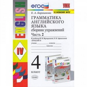 ФГОС Барашкова Е.А. Грамматика английского языка. Сборник упражнений 4кл (Ч.2/2) (к учеб. Верещагиной И.Н.,Афанасьевой О.В. ФПУ-2019), (Экзамен, 2021), Обл, c.128