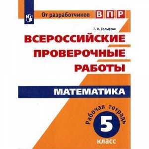 ВПР ФГОС Математика 5кл. Рабочая тетрадь (Вольфсон Г.И.), (Просвещение, 2017), Обл, c.112