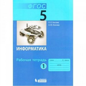 РабТетрадь 5кл ФГОС Босова Л.Л.,Босова А.Ю. Информатика (Ч.1/2) (2-е изд., пересм.) (НЕ БУДЕТ), (БИНОМ,Лаборатория знаний, 2018), Обл, c.88