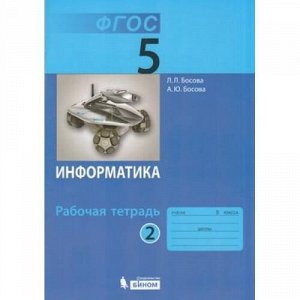 РабТетрадь 5кл ФГОС Босова Л.Л.,Босова А.Ю. Информатика (Ч.2/2) (2-е изд., пересм.) (НЕ БУДЕТ), (БИНОМ,Лаборатория знаний, 2018), Обл, c.88