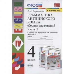 ФГОС Барашкова Е.А. Грамматика английского языка. Сборник упражнений 4кл (Ч.1/2) (к учеб. Верещагиной И.Н.,Афанасьевой О.В. ФПУ-2019), (Экзамен, 2021), Обл, c.128