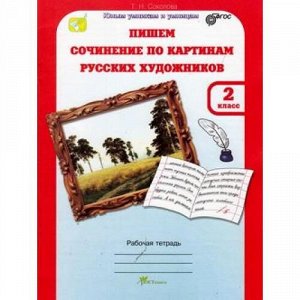 ЮнымУмникамИУмницамФГОС Соколова Т.Н. Пишем сочинение по картинам русских художников 2кл (рабочая тетрадь), (РостКнига, 2013), Обл, c.40