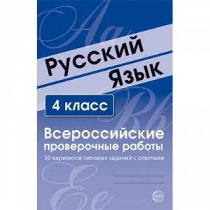 ВПР Русский язык 4кл. 30 вариантов типовых заданий с ответами (Малюшкин А.Б.,Рогачева Е.Ю.), (Сфера, 2021), Обл, c.160