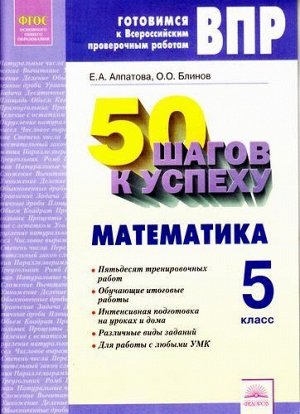 ГотовимсяКВПР ФГОС 50 шагов к успеху. Математика 5кл. Рабочая тетрадь (Алпатова Е.А.,Блинов О.О.), (КорпорацияФедоров, 2017), Обл, c.56