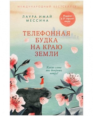 Young Adult. #trendbooks. Телефонная будка на краю земли