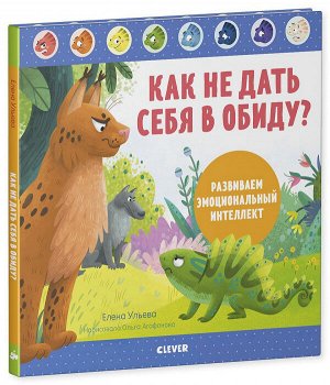 ЭИ. Дружим с эмоциями. Как не дать себя в обиду? Развиваем эмоциональный интеллект/Ульева Е.