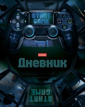 Дневник 1-11 класс (твердая обложка) "Start game" (069395) 25673 Хатбер