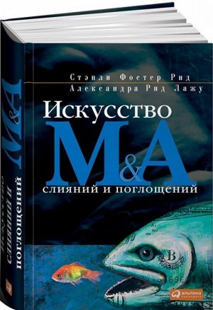 Искусство слияний и поглощений Рид Стэнли Фостер, Рид Лажу Александра