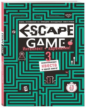 Escape game. Три захватывающих квеста в одной книге 128стр., 255х165х11мм, Мягкая обложка