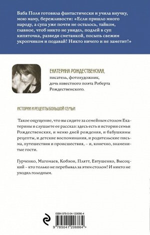 Рождественская Е.Р. Жили-были, ели-пили. Семейные истории (2-е издание)