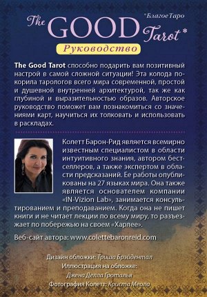 Колетт Барон-Рид The Good Tarot. Всемирно известная колода добра и света (78 карт и инструкция в футляре)