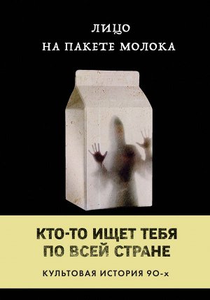 Куни Кэролайн Б. Лицо на пакете молока (Книга 1 из серии MOLOKO)