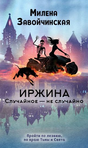 Завойчинская М.В. Иржина. Случайное – не случайно