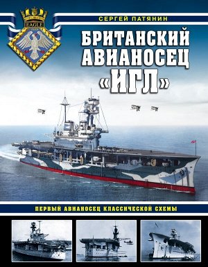 Патянин С.В. Британский авианосец «Игл». Первый авианосец классической схемы