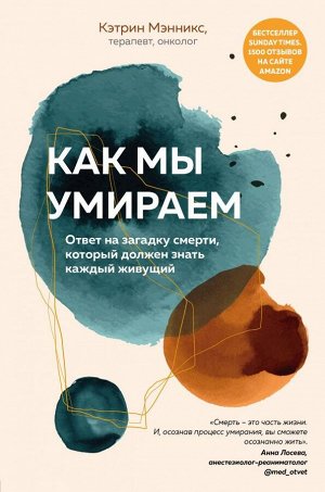 Мэнникс К. Как мы умираем. Ответ на загадку смерти, который должен знать каждый живущий