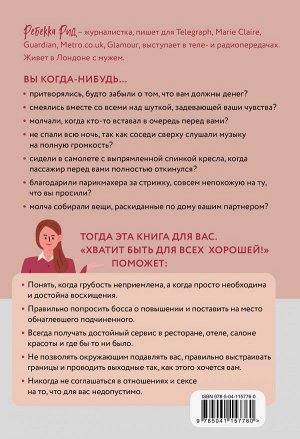 Рид Ребекка Хватит быть для всех хорошей! Как выстроить личные границы и перестать делать то, чего не хочешь