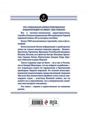 Лисицын Ф.В. Все крейсера Первой мировой: Первая в мире полная иллюстрированная энциклопедия