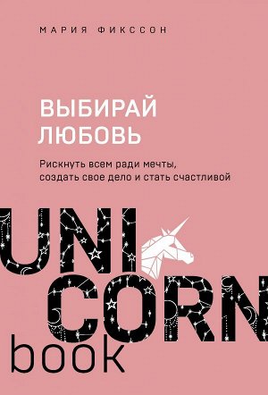 Фикссон М.Д. Выбирай любовь. Рискнуть всем ради мечты, создать свое дело и стать счастливой