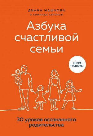 Машкова Д. Азбука счастливой семьи. 30 уроков осознанного родительства