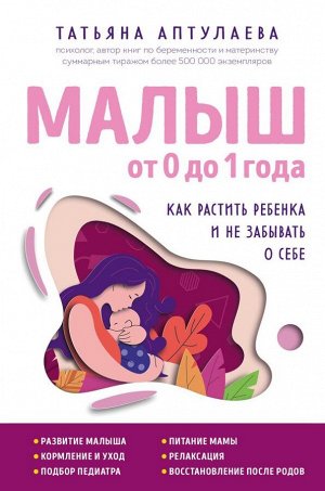 Аптулаева Т.Г. Малыш от 0 до 1 года. Как растить ребенка и не забывать о себе