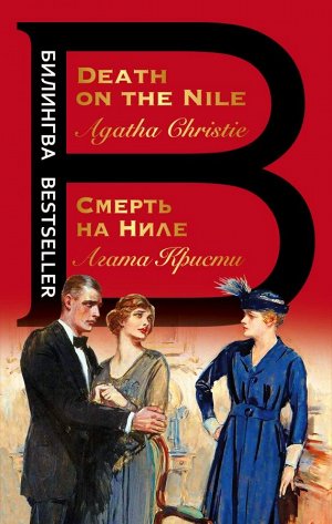 Кристи А. Смерть на Ниле. Death on the Nile