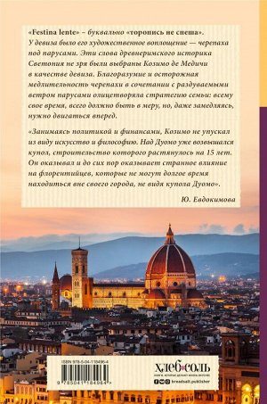 Евдокимова Ю.В. Ужин с Медичи. О власти, страсти и бисквите