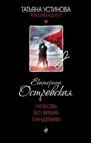 Островская Е.Н. Любовь во время пандемии