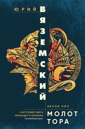 Вяземский Ю.П. Молот Тора