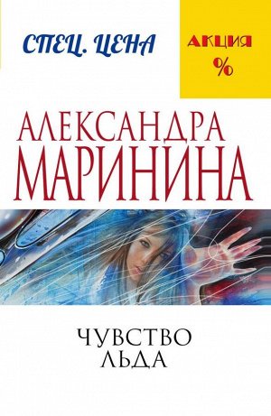 Маринина А. Чувство льда