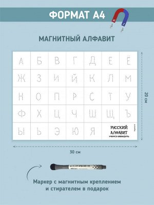 МАГНИТНЫЙ "АЛФАВИТ РУССКИЙ ПРОПИСИ" 30х20 см (2196)