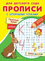 (Раскр) Для детского сада. Прописи с опорными точками. Печатные буквы и цифры. Сказки (2367)