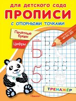 (Раскр) Для детского сада. Прописи с опорными точками. Печатные буквы и цифры. Праздник (2369)