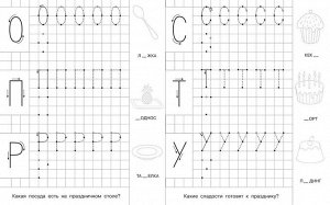 (Раскр) Для детского сада. Прописи с опорными точками. Печатные буквы и цифры. Праздник (2369)