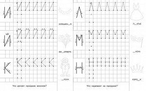 (Раскр) Для детского сада. Прописи с опорными точками. Печатные буквы и цифры. Праздник (2369)