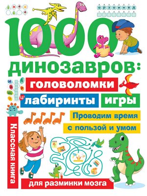 Дмитриева В.Г. 1000 динозавров: головоломки, лабиринты, игры