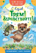 Козлов С.Г. Трям! Здравствуйте!