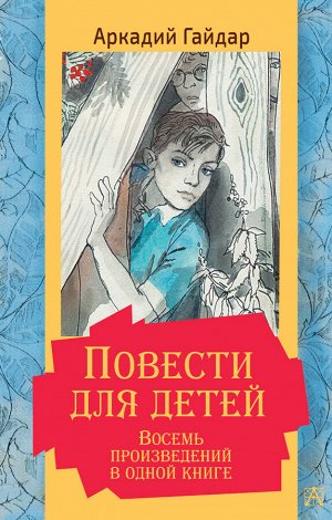 Гайдар А.П. Повести для детей. Восемь произведений в одной книге