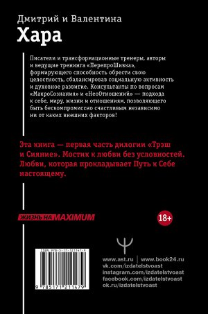 Хара Дмитрий, Хара Валентина Трэш. #Путь к осознанности. 2-е издание
