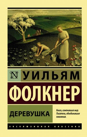 Фолкнер У. Деревушка