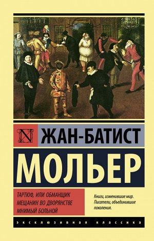 Мольер Ж.Б. Тартюф, или обманщик. Мещанин во дворянстве. Мнимый больной