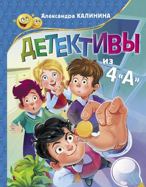 Калинина А.Н. Детективы из 4"А"