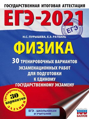 Пурышева Н.С., Ратбиль Е.Э. ЕГЭ-2021. Физика (60х84/8) 30 тренировочных вариантов экзаменационных работ для подготовки к единому государственному экзамену