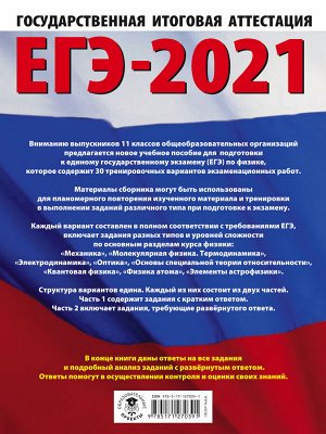 Пурышева Н.С., Ратбиль Е.Э. ЕГЭ-2021. Физика (60х84/8) 30 тренировочных вариантов экзаменационных работ для подготовки к единому государственному экзамену