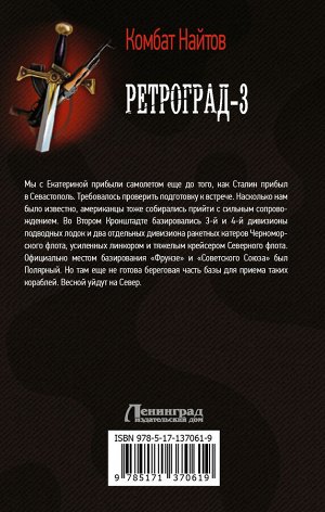 Найтов К. Ретроград-3