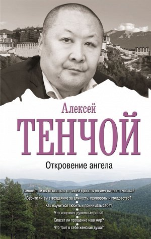 Тенчой Aлексей Откровение ангела