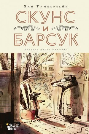 Тимберлейк Э., Классен Д. Скунс и Барсук