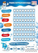 Плакат ПИШИ-СТИРАЙ &quot;График потребления воды&quot;
