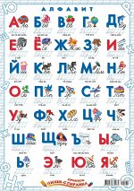 Плакат пиши-стирай А3 &quot;Азбука&quot;