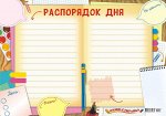 Плакат пиши-стирай А3 &quot;Распорядок дня&quot;