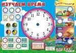 Плакат пиши-стирай А2 &quot;Изучаем время&quot;